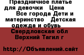 Праздничное платье для девочки › Цена ­ 1 000 - Все города Дети и материнство » Детская одежда и обувь   . Свердловская обл.,Верхний Тагил г.